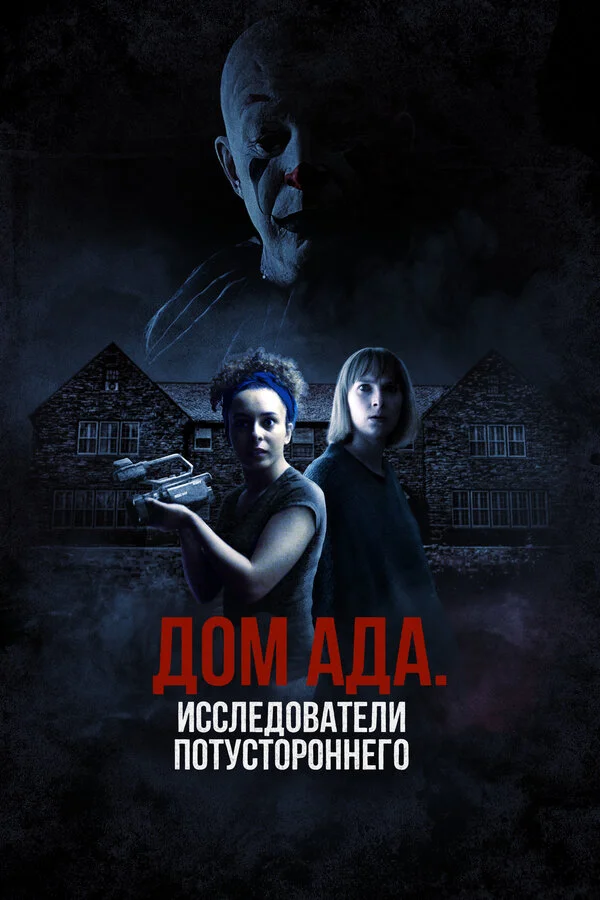 ООО «Дом ада», начало: Особняк Кармайкла - постер